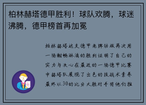 柏林赫塔德甲胜利！球队欢腾，球迷沸腾，德甲榜首再加冕