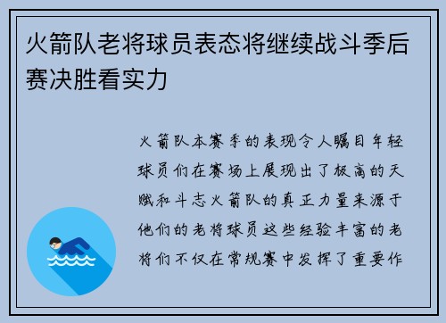 火箭队老将球员表态将继续战斗季后赛决胜看实力