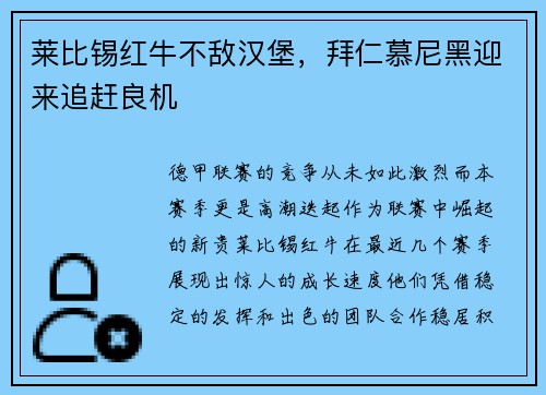 莱比锡红牛不敌汉堡，拜仁慕尼黑迎来追赶良机