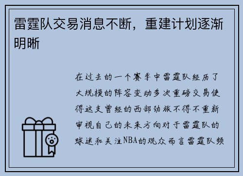 雷霆队交易消息不断，重建计划逐渐明晰