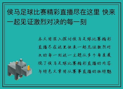 侯马足球比赛精彩直播尽在这里 快来一起见证激烈对决的每一刻