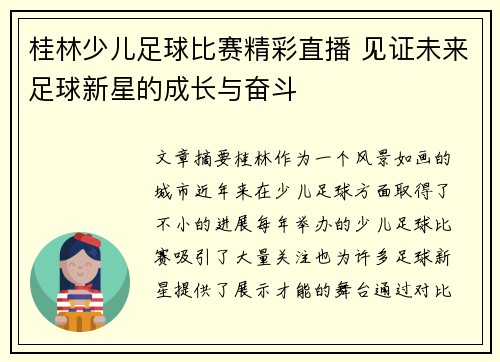 桂林少儿足球比赛精彩直播 见证未来足球新星的成长与奋斗