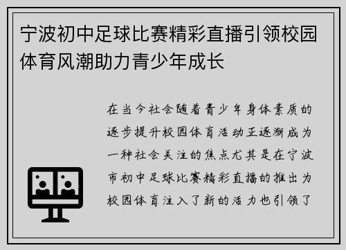 宁波初中足球比赛精彩直播引领校园体育风潮助力青少年成长