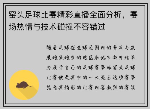 窑头足球比赛精彩直播全面分析，赛场热情与技术碰撞不容错过