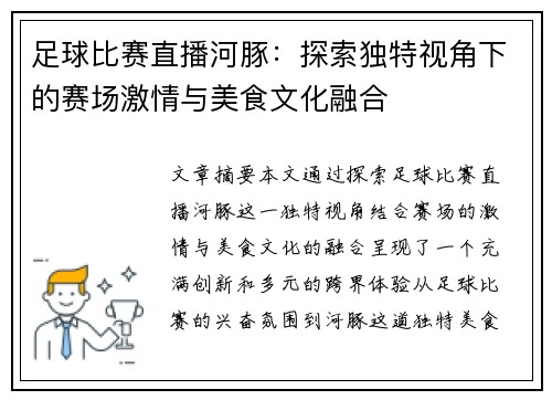 足球比赛直播河豚：探索独特视角下的赛场激情与美食文化融合